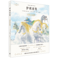 伊利亚特(精)/留住故事