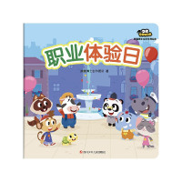职业体验日/熊猫博士成长系列绘本