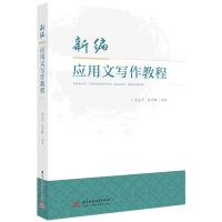 新编应用文写作教程