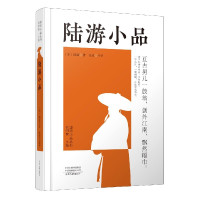 陆游小品(精)/唐宋小品丛书