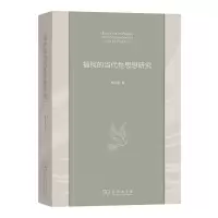 福柯的当代性思想研究