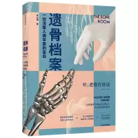 遗骨档案(一位法医人类学家的告白)