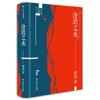 阎真作品插图典藏版:沧浪之水