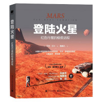 登陆火星(红色行星的极客进程)(精)