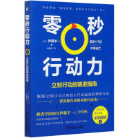 零秒行动力(立刻行动的精进指南)