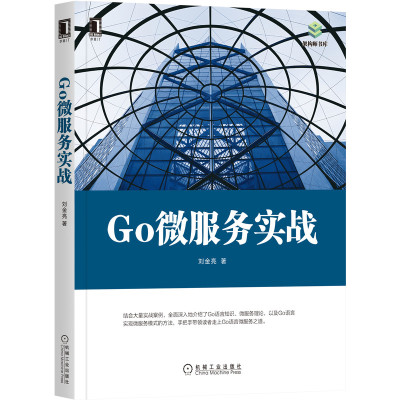 Go微服务实战/架构师书库