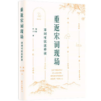重返宋词现场(宋词可以这样读图文本)