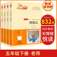 无障碍阅读五年级下册（共4册）四大名著全套 小学课外阅读