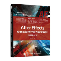 After Effects全套影视特效制作典型实例（培训