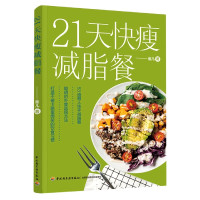 21天快瘦减脂餐