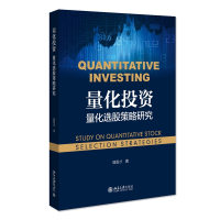量化投资:量化选股策略研究