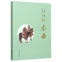 诗词文曲鉴赏(元曲)