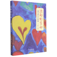 流动的生命(爱与陪伴的故事)
