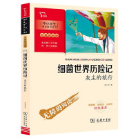 细菌世界历险记(灰尘的旅行彩插励志版无障碍阅读)/中小学