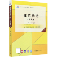 建筑构造(活页式第3版高职高专土建专业互联网+创新规划教