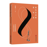 现代艺术的美与丑：中央美院教授的10堂现代艺术课