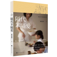 教养在生活的细节里:隔代不隔爱