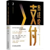 支付方法论(精)/产品管理与运营系列丛书
