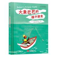 大象巴巴的猴子朋友 [3-6岁]