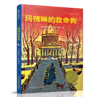 凯迪克大奖绘本:玛德琳的救命狗