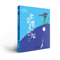 理想国·中国儿童文学原创馆—— 老鼠喂养的恐龙