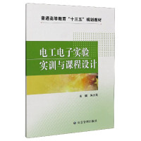 电工电子实验实训与课程设计(普通高等教育十三五规划教材)