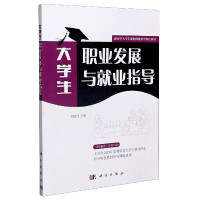 大学生职业发展与就业指导(湖南省大学生就业创业指导特色教