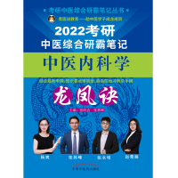 考研中医综合研霸笔记中医内科学龙凤诀