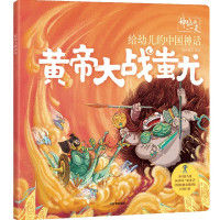 黄帝大战蚩尤/给幼儿的中国神话/神仙的一天