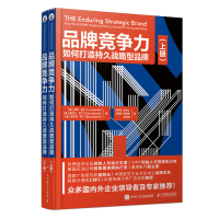 品牌竞争力 如何打造持久战略型品牌(套装上下册)