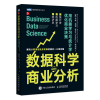 数据科学与商业分析 用机器学习与统计学优化商业决策