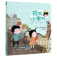 元气小米啦(4我有一架望远镜注音版)