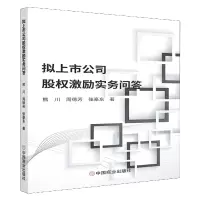 拟上市公司股权激励实务问答