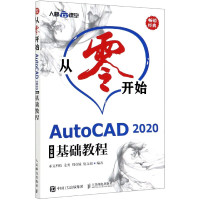 从零开始——AutoCAD 2020中文版基础教程