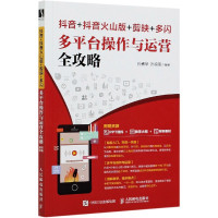 抖音+抖音火山版+剪映+多闪  多平台操作与运营全攻略