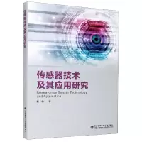 传感器技术及其应用研究