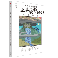 太喜欢神话了(北欧神话)/世界众神全书