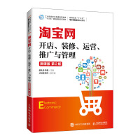 淘宝网开店、装修、运营、推广与管理(微课版 第2版)