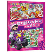 欢乐节日/机灵宠物车脑力挑战大迷宫