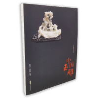中国玉雕/中国雕刻艺术系列