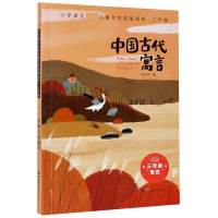 中国古代寓言(3年级)/小学语文必读儿童文学名家名作