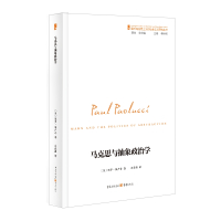 马克思与抽象政治学/国外马克思主义和社会主义研究丛书