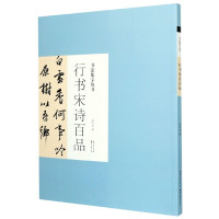 行书宋诗百品/书法集字丛书