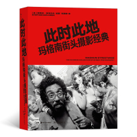 此时此地:玛格南街头摄影经典