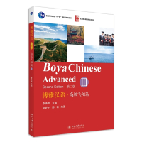 博雅汉语(高级飞翔篇Ⅲ第2版北大版长期进修汉语教材普通高