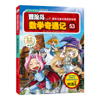 冒险岛数学奇遇记(53藏在五星红旗里的秘密)