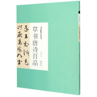 草书唐诗百品/书法集字丛书