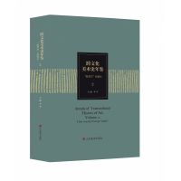 跨文化美术史年鉴2 :“欧罗巴”的诞生