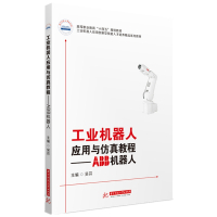 工业机器人应用与仿真教程——ABB机器人