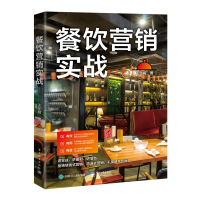餐饮营销实战